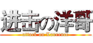 进击の洋哥 (attack on Laurence)