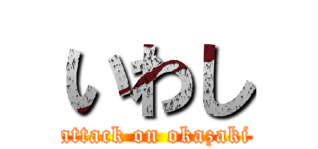 いわし (attack on okazaki)