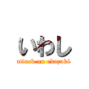 いわし (attack on okazaki)