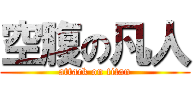 空腹の凡人 (attack on titan)