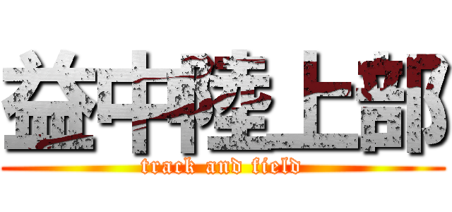 益中陸上部 (track and field)