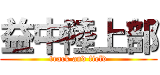 益中陸上部 (track and field)