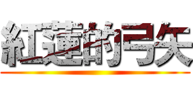 紅蓮的弓矢 ()