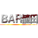 ＢＡＲ植田 ()