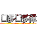 口多口多律 (attack on titan)