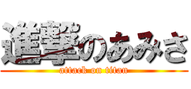 進撃のあみさ (attack on titan)