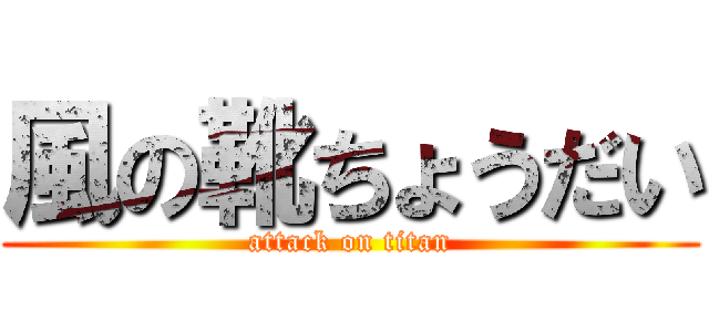 風の靴ちょうだい (attack on titan)