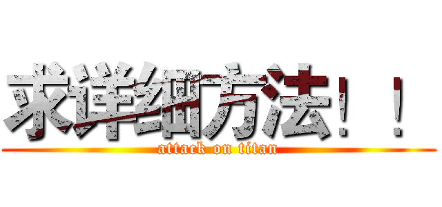 求详细方法！！ (attack on titan)