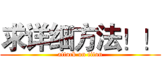 求详细方法！！ (attack on titan)