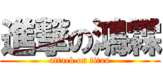 進撃の鴻霖 (attack on titan)