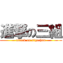 進撃の三組 (attack on sigechan)