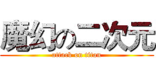 魔幻の二次元 (attack on titan)