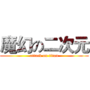 魔幻の二次元 (attack on titan)