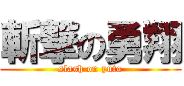 斬撃の勇翔 (slash on yuto)