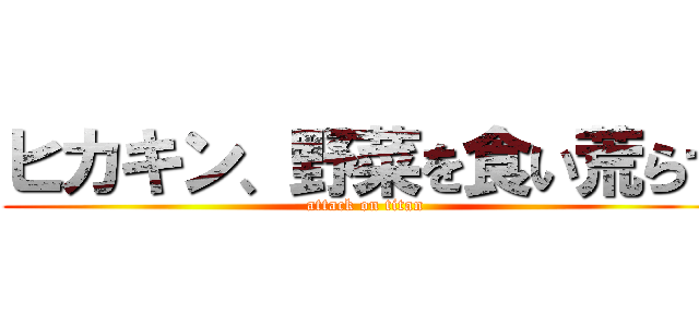 ヒカキン、野菜を食い荒らす (attack on titan)