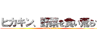 ヒカキン、野菜を食い荒らす (attack on titan)