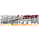 進擊的芋頭 (attack on titan)