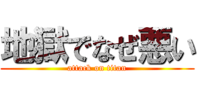 地獄でなぜ悪い (attack on titan)