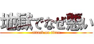 地獄でなぜ悪い (attack on titan)