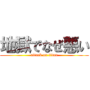 地獄でなぜ悪い (attack on titan)