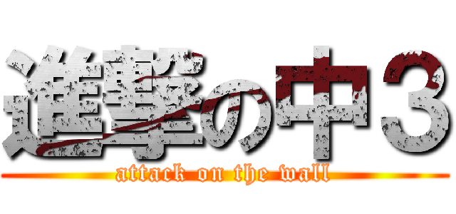 進撃の中３ (attack on the wall)