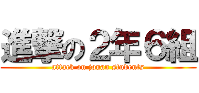 進撃の２年６組 (attack on jonan students)