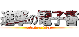 進撃の電子書 (attack on titan)