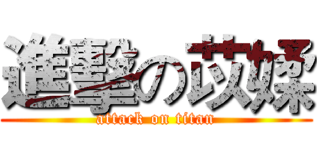 進擊の苡媃 (attack on titan)