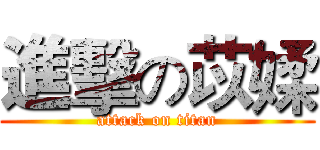 進擊の苡媃 (attack on titan)