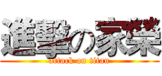 進擊の家榮 (attack on titan)