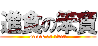 進食の笨寶 (attack on titan)