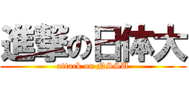 進撃の日体大 (attack on NSSU)