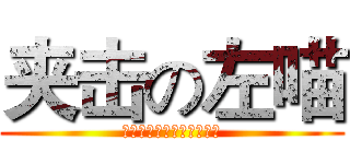 夹击の左喵 (你两腿一夹然后我看不见了)
