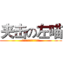 夹击の左喵 (你两腿一夹然后我看不见了)