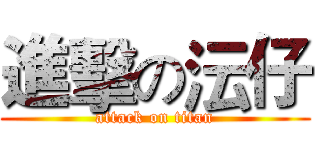 進擊の沄仔 (attack on titan)
