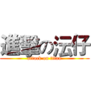 進擊の沄仔 (attack on titan)