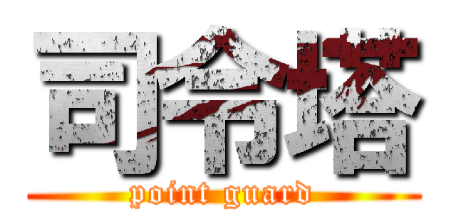 司令塔 (point guard)