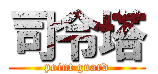 司令塔 (point guard)