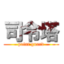 司令塔 (point guard)