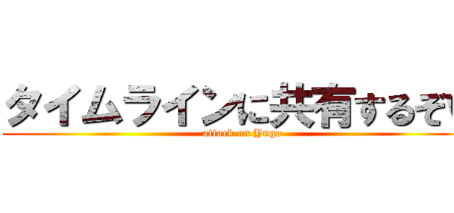 タイムラインに共有するぞｗ (attack on Yugo)