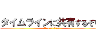 タイムラインに共有するぞｗ (attack on Yugo)