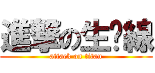 進撃の生產線 (attack on titan)