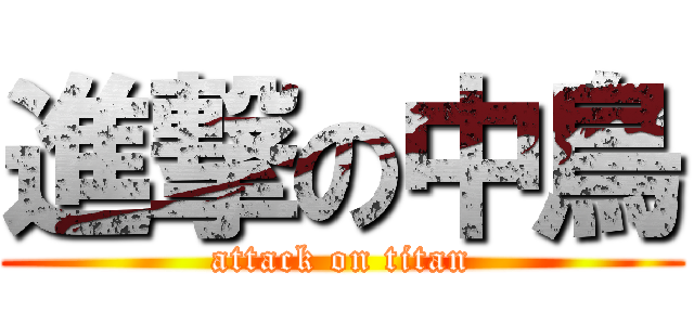 進撃の中鳥 (attack on titan)
