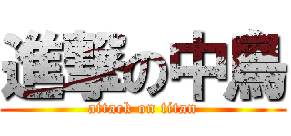 進撃の中鳥 (attack on titan)