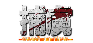 捕虜 (attack on titan)