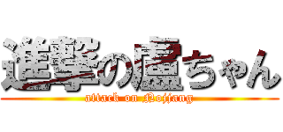 進撃の盧ちゃん (attack on Nojjang)