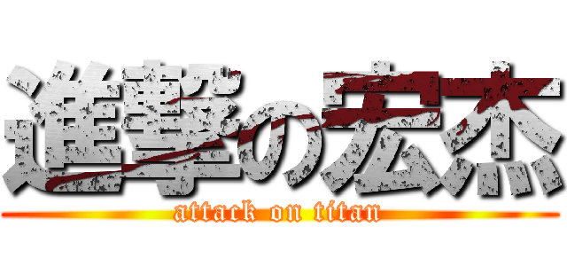 進撃の宏杰 (attack on titan)