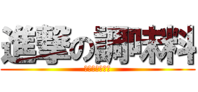 進撃の調味料 (オーロラソース)