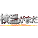 検温がまだ (attack on titan)