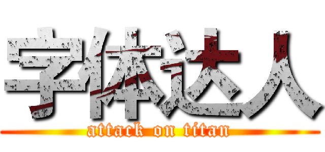 字体达人 (attack on titan)